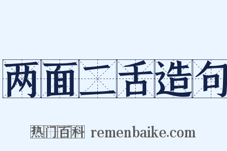 两面二舌造句是什么意思的图片